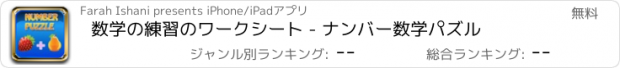 おすすめアプリ 数学の練習のワークシート - ナンバー数学パズル