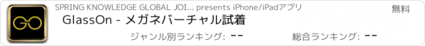 おすすめアプリ GlassOn - メガネバーチャル試着