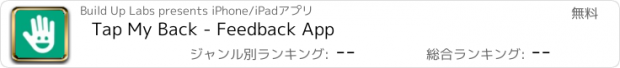 おすすめアプリ Tap My Back - Feedback App
