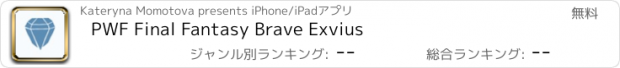 おすすめアプリ PWF Final Fantasy Brave Exvius