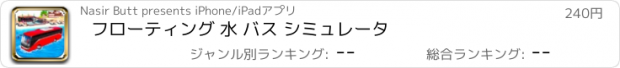 おすすめアプリ フローティング 水 バス シミュレータ