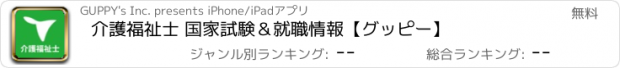 おすすめアプリ 介護福祉士 国家試験＆就職情報【グッピー】