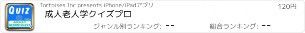 おすすめアプリ 成人老人学クイズプロ