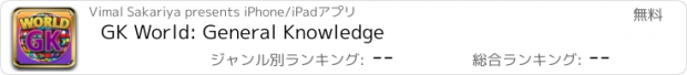 おすすめアプリ GK World: General Knowledge