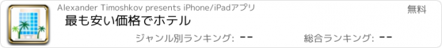 おすすめアプリ 最も安い価格でホテル