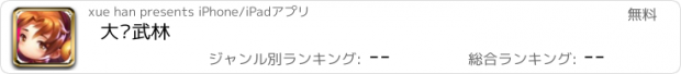 おすすめアプリ 大话武林