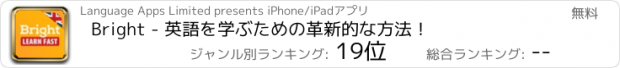 おすすめアプリ Bright - 英語を学ぶための革新的な方法！