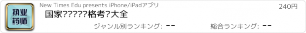 おすすめアプリ 国家执业药师资格考试大全
