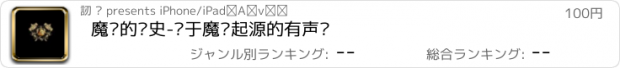 おすすめアプリ 魔兽的历史-关于魔兽起源的有声书