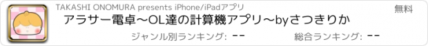 おすすめアプリ アラサー電卓～OL達の計算機アプリ～byさつきりか