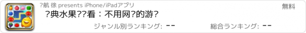 おすすめアプリ 经典水果连连看：不用网络的游戏