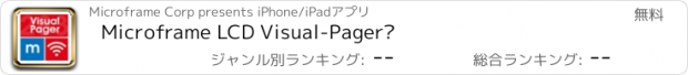 おすすめアプリ Microframe LCD Visual-Pager®