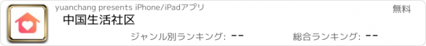 おすすめアプリ 中国生活社区