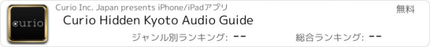 おすすめアプリ Curio Hidden Kyoto Audio Guide