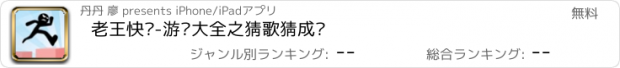 おすすめアプリ 老王快跑-游戏大全之猜歌猜成语