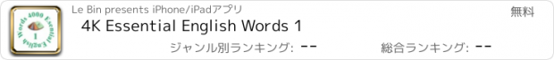 おすすめアプリ 4K Essential English Words 1