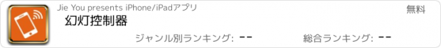 おすすめアプリ 幻灯控制器