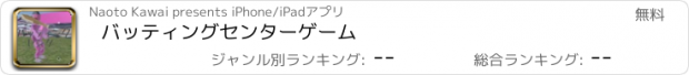 おすすめアプリ バッティングセンターゲーム