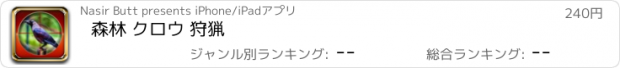 おすすめアプリ 森林 クロウ 狩猟