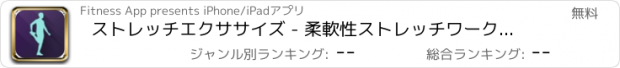 おすすめアプリ ストレッチエクササイズ - 柔軟性ストレッチワークアウトルーチン