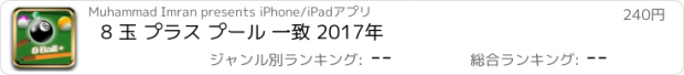 おすすめアプリ 8 玉 プラス プール 一致 2017年