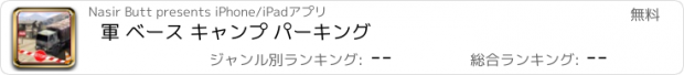 おすすめアプリ 軍 ベース キャンプ パーキング