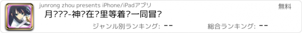 おすすめアプリ 月闪战姬-神乐在这里等着你一同冒险
