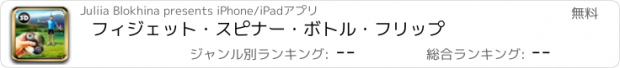 おすすめアプリ フィジェット・スピナー・ボトル・フリップ