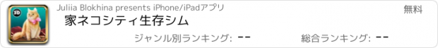 おすすめアプリ 家ネコシティ生存シム