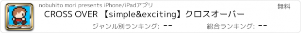 おすすめアプリ CROSS OVER 【simple&exciting】クロスオーバー