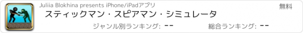 おすすめアプリ スティックマン・スピアマン・シミュレータ