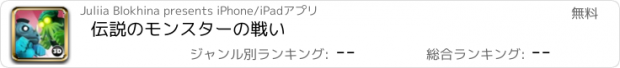 おすすめアプリ 伝説のモンスターの戦い