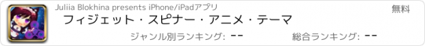 おすすめアプリ フィジェット・スピナー・アニメ・テーマ