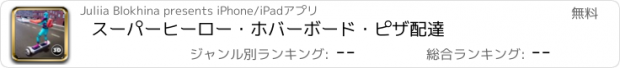 おすすめアプリ スーパーヒーロー・ホバーボード・ピザ配達