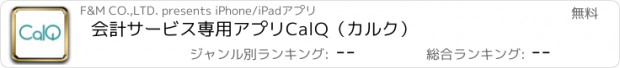 おすすめアプリ 会計サービス専用アプリCalQ（カルク）