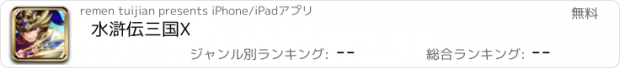 おすすめアプリ 水滸伝三国X