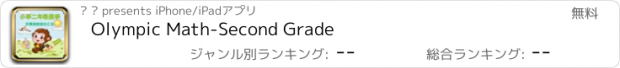 おすすめアプリ Olympic Math-Second Grade