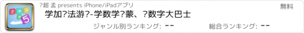 おすすめアプリ 学加减法游戏-学数学启蒙、认数字大巴士