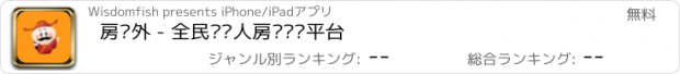 おすすめアプリ 房员外 - 全民经纪人房产众销平台