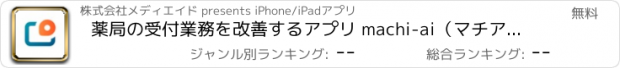 おすすめアプリ 薬局の受付業務を改善するアプリ machi-ai（マチアイ）