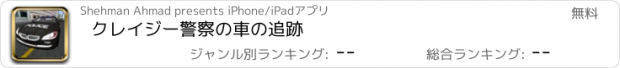 おすすめアプリ クレイジー警察の車の追跡