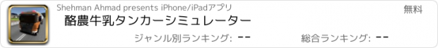 おすすめアプリ 酪農牛乳タンカーシミュレーター