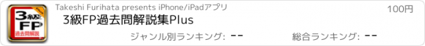 おすすめアプリ 3級FP過去問解説集Plus