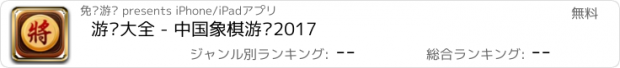 おすすめアプリ 游戏大全 - 中国象棋游戏2017