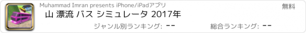 おすすめアプリ 山 漂流 バス シミュレータ 2017年