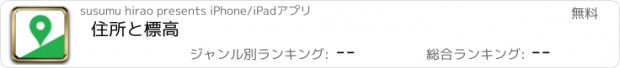 おすすめアプリ 住所と標高