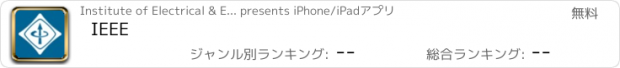おすすめアプリ IEEE