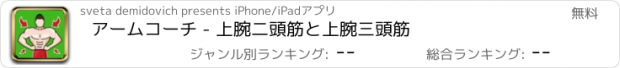 おすすめアプリ アームコーチ - 上腕二頭筋と上腕三頭筋