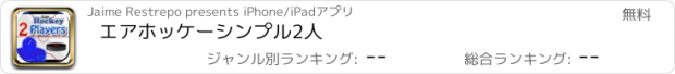 おすすめアプリ エアホッケーシンプル2人