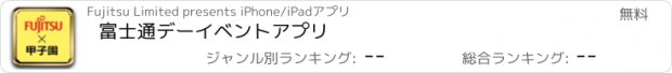 おすすめアプリ 富士通デーイベントアプリ